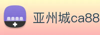 亚州城ca88 logo